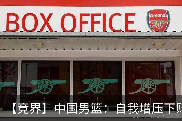 【竞界】中国男篮：自我增压下败给自己体系