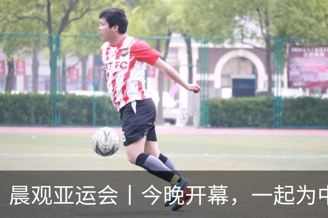 晨观亚运会丨今晚开幕，一起为中国健儿加油