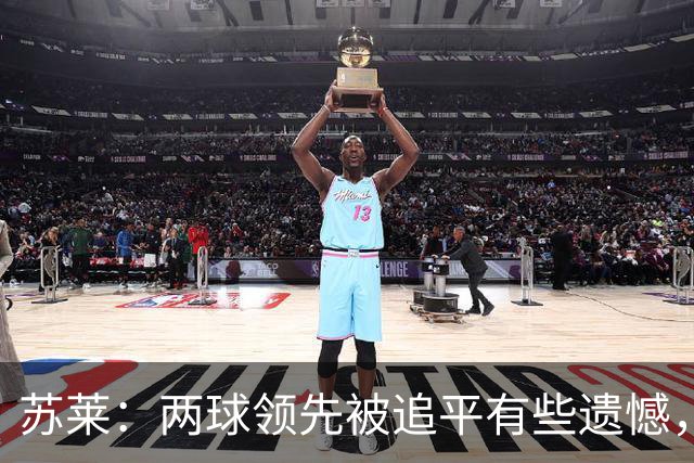 苏莱：两球领先被追平有些遗憾，但毕竟国米是意甲联赛最强的球队