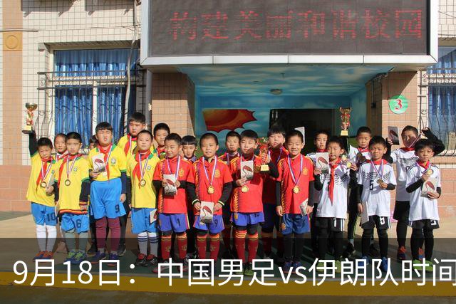 9月18日：中国男足vs伊朗队时间已定！CCTV5直播，想两连胜做好五件事